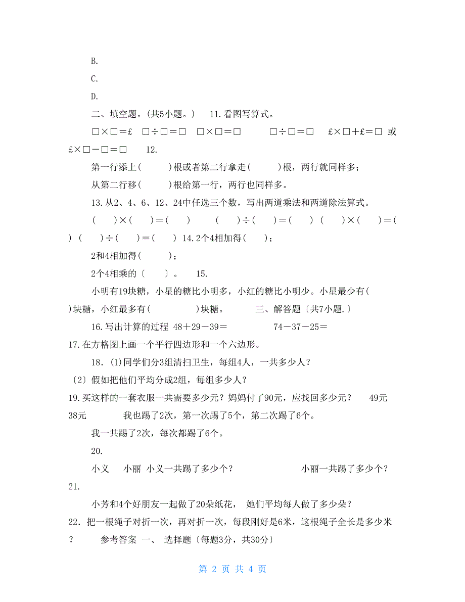 苏教版二年级上册数学期末测试卷4份含答案.doc_第2页