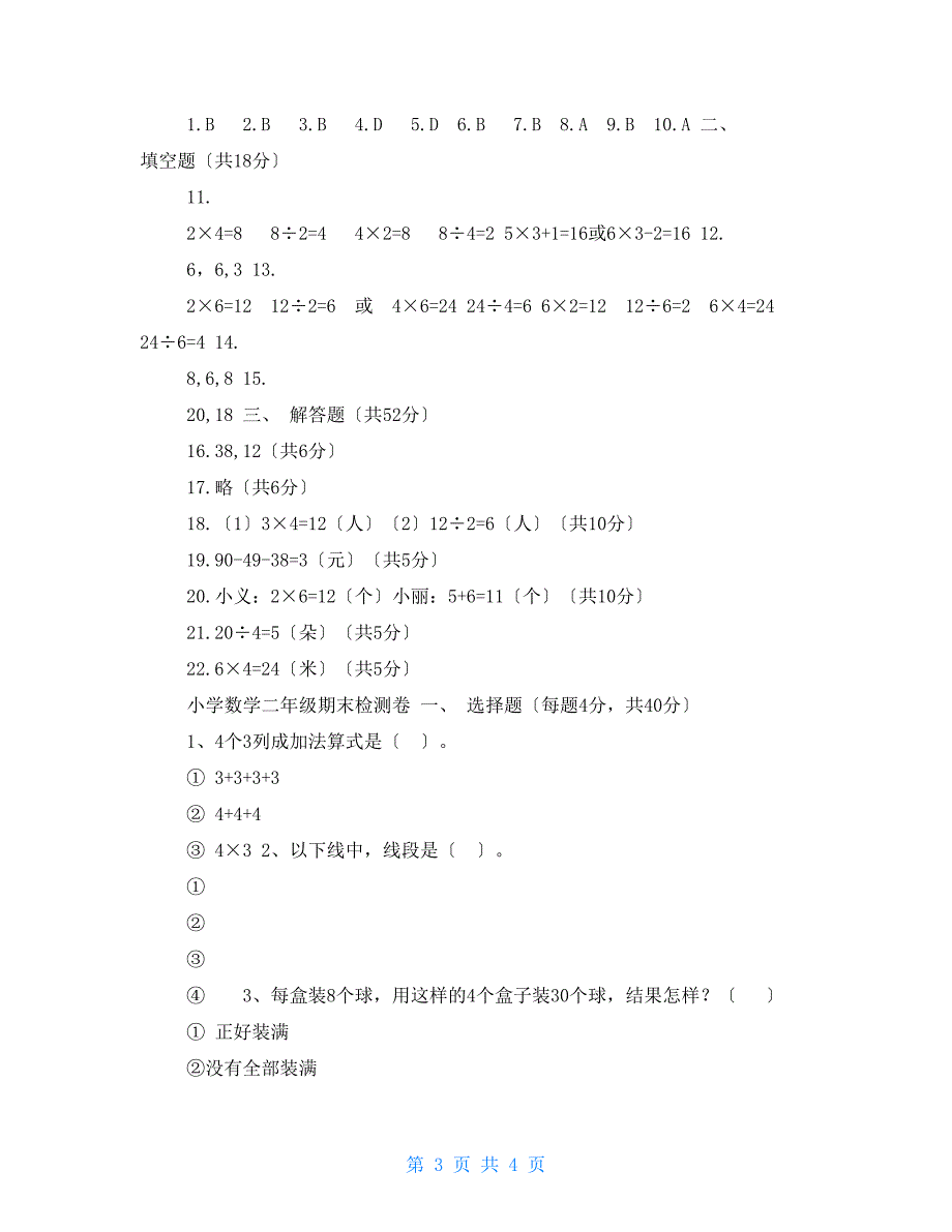 苏教版二年级上册数学期末测试卷4份含答案.doc_第3页