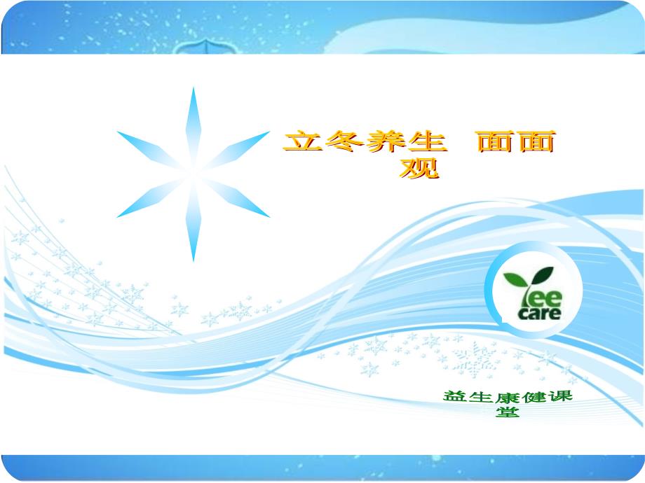 立冬养生PPT课件.ppt_第1页