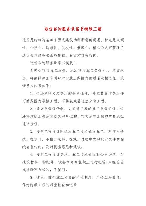 造价咨询服务承诺书模版三篇.docx