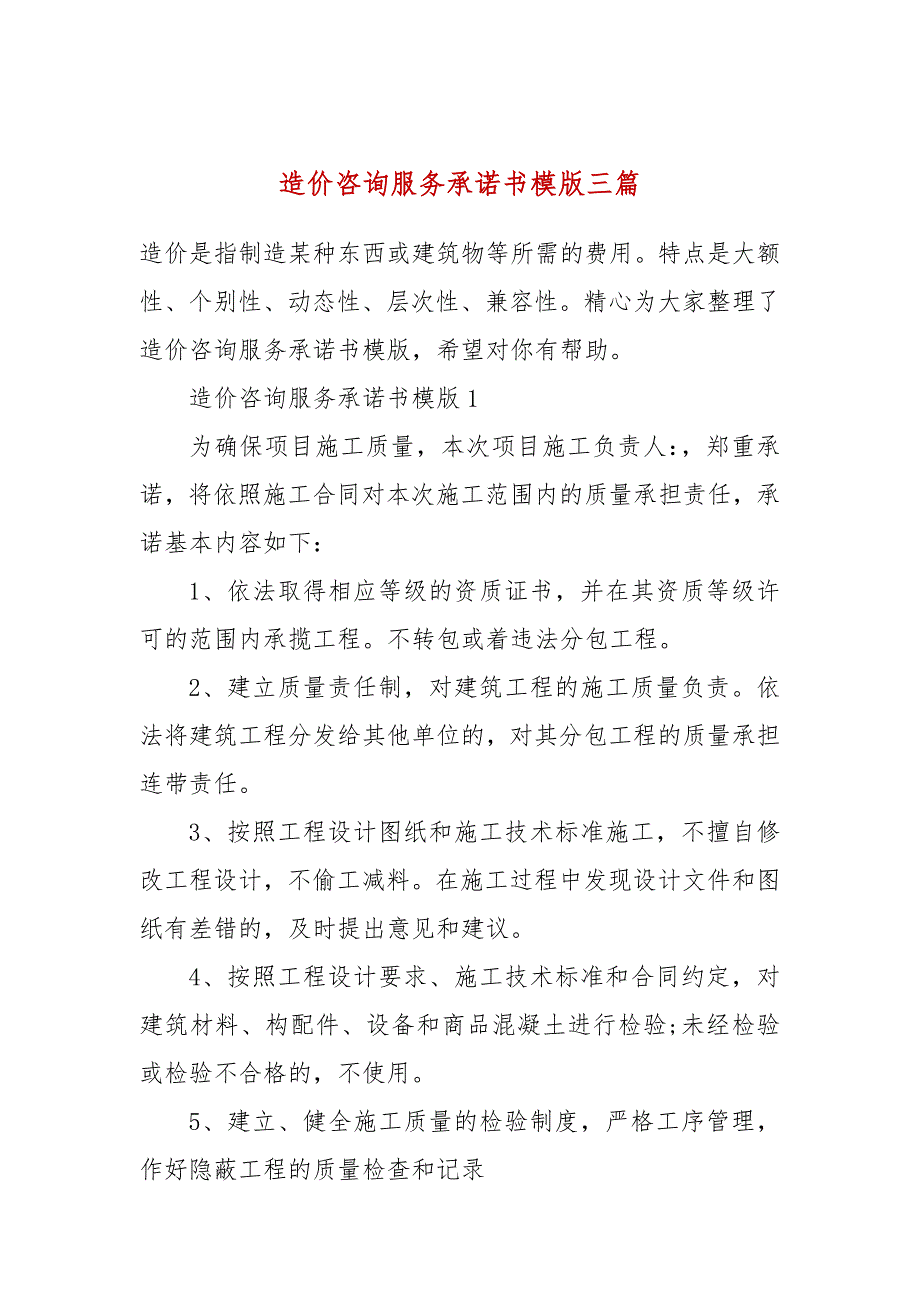 造价咨询服务承诺书模版三篇.docx_第1页