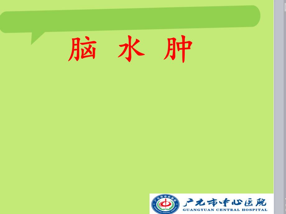 脑水肿ppt课件.ppt_第1页