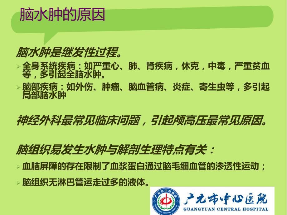 脑水肿ppt课件.ppt_第3页