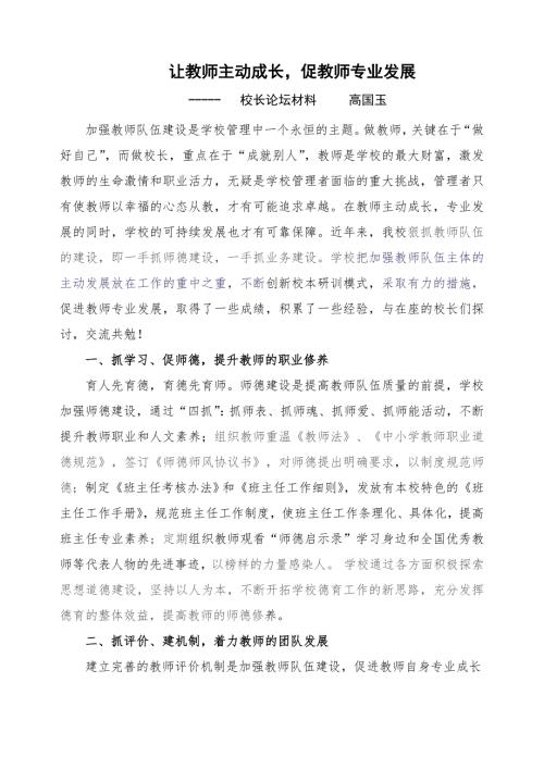 让教师主动成长促教师专业发展校长论坛材料.doc