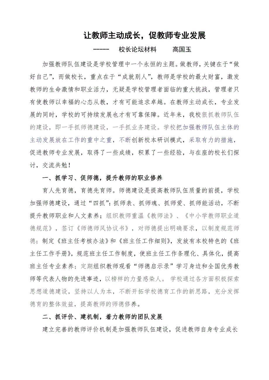 让教师主动成长促教师专业发展校长论坛材料.doc_第1页