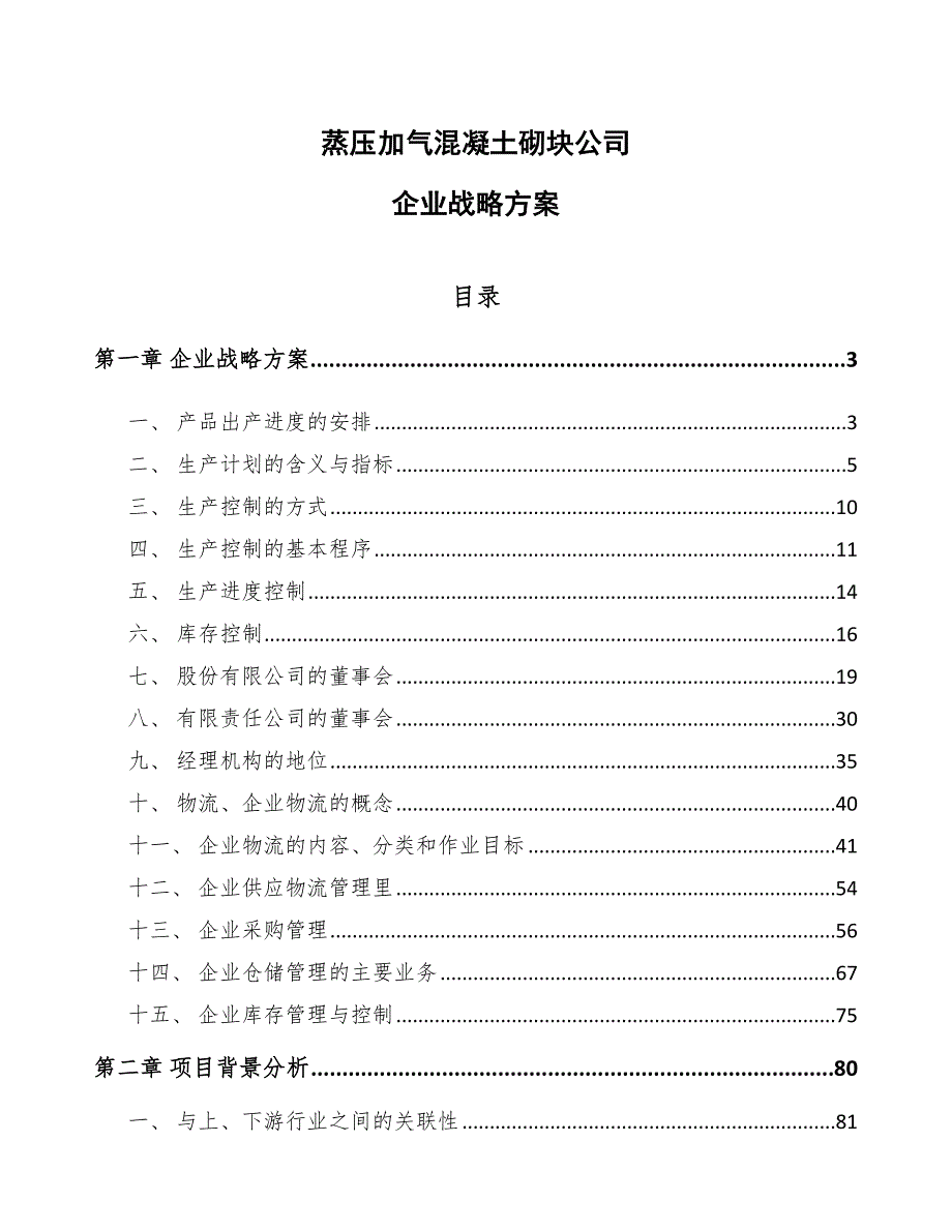 蒸压加气混凝土砌块公司企业战略方案参考.docx_第1页