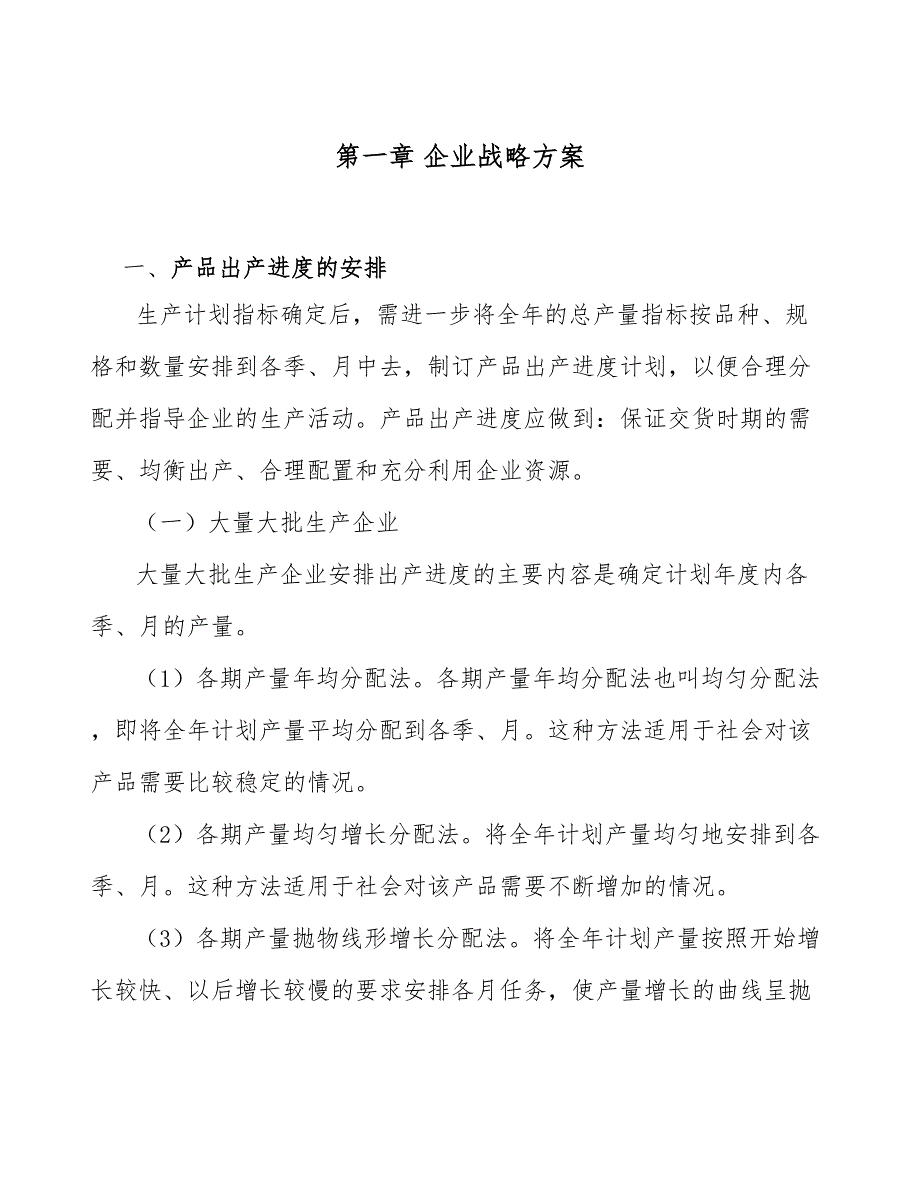 蒸压加气混凝土砌块公司企业战略方案参考.docx_第3页