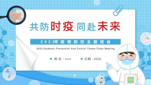 通用版2022年疫情防控知识主题班会.pptx