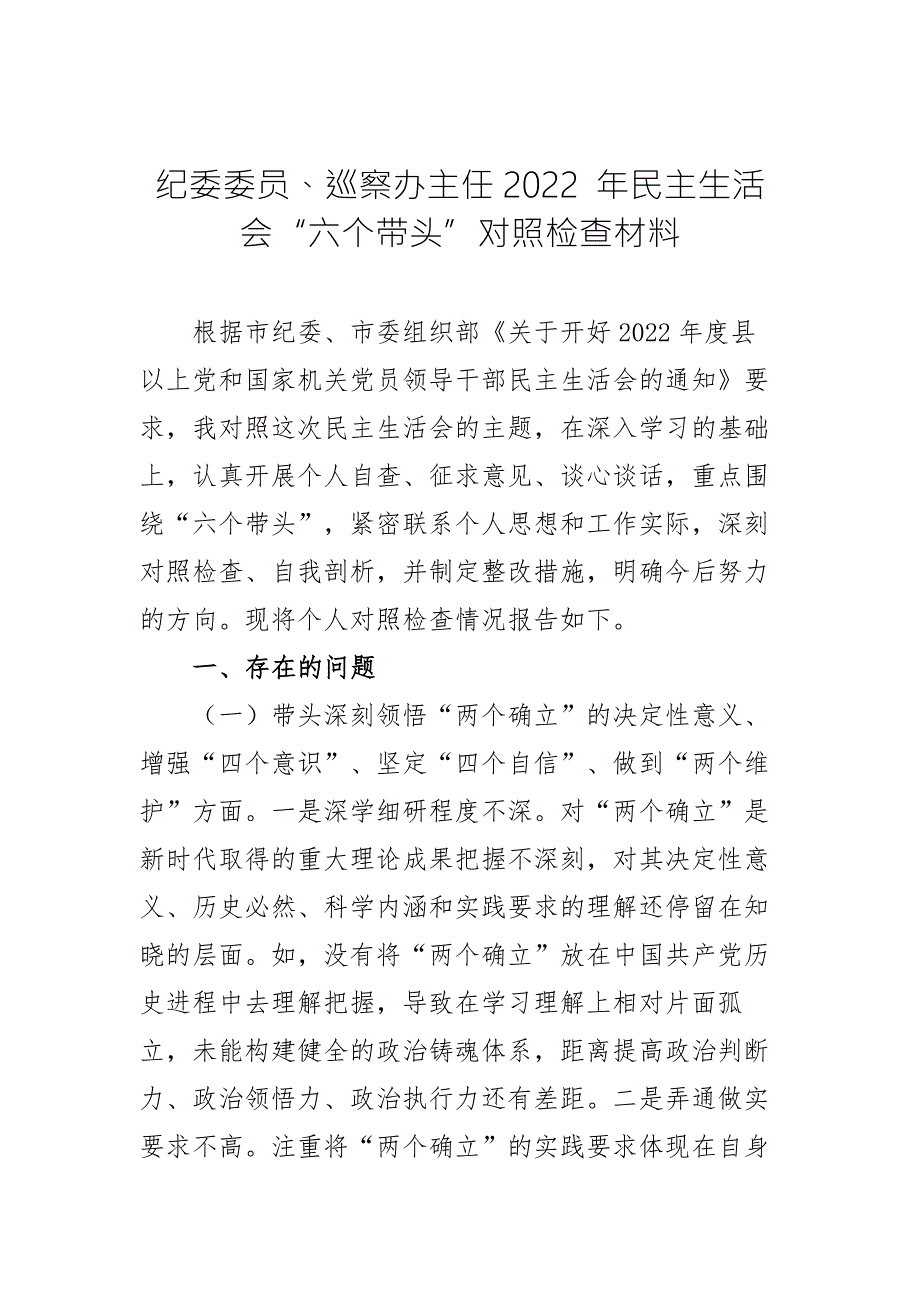 纪委委员巡察办主任2022年民主生活会六个带头对照检查材料.docx_第1页