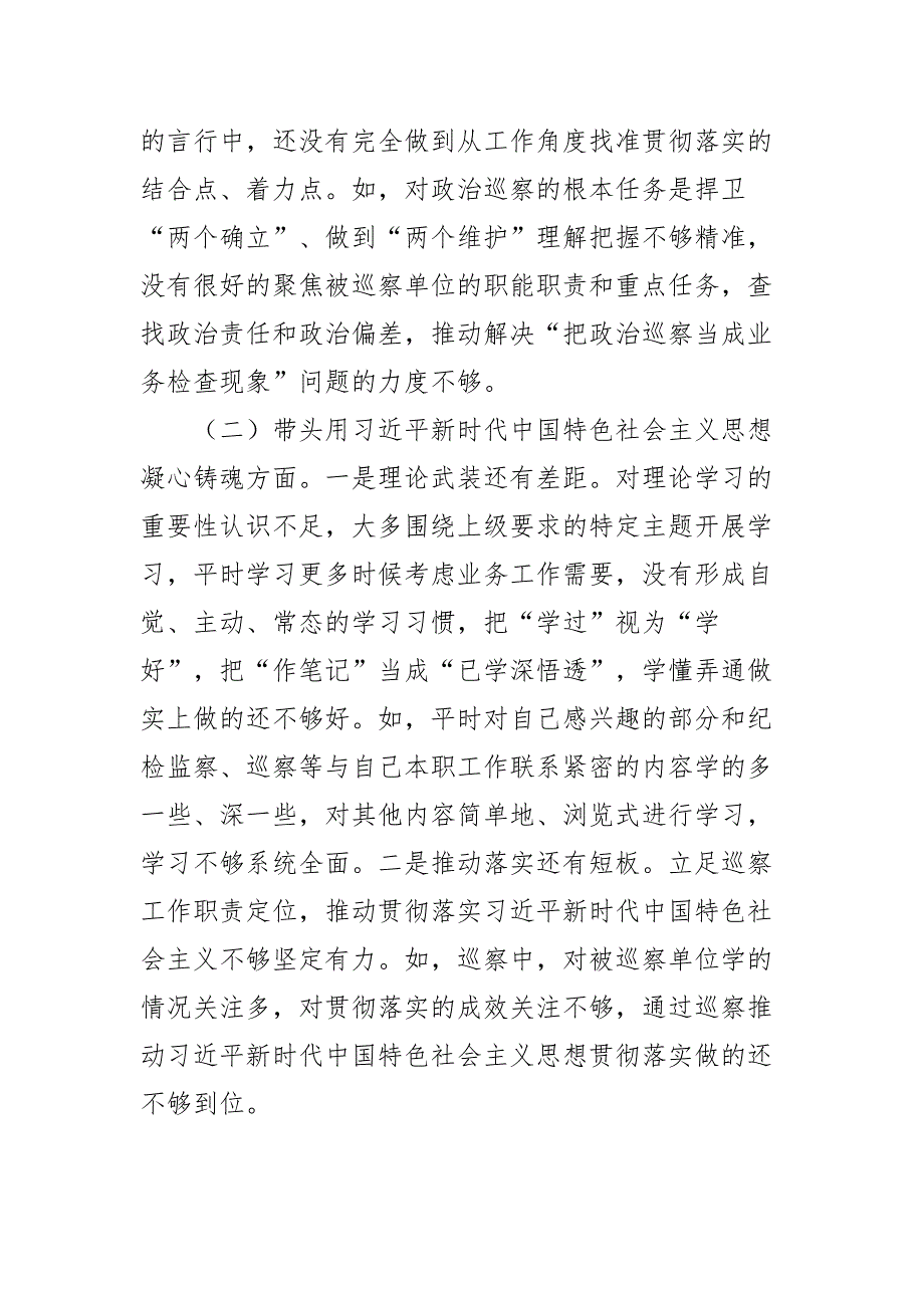 纪委委员巡察办主任2022年民主生活会六个带头对照检查材料.docx_第2页