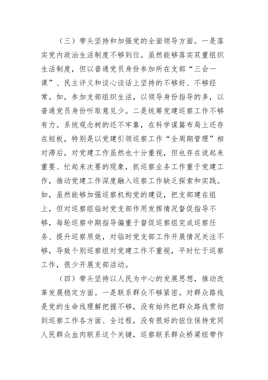 纪委委员巡察办主任2022年民主生活会六个带头对照检查材料.docx_第3页