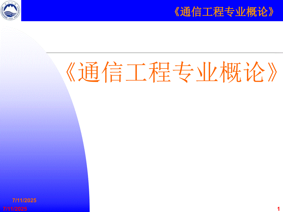 通信的概念和历史PPT课件.ppt_第1页