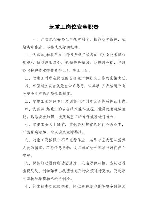 起重工岗位安全职责.docx