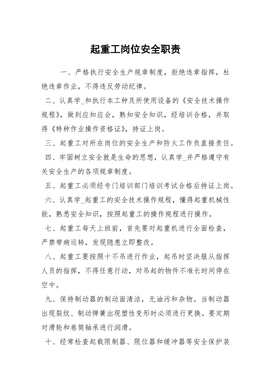 起重工岗位安全职责.docx_第1页