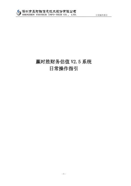 赢时胜财务估值系统日常操作指引.docx
