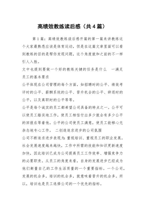 高绩效教练读后感共4篇.docx