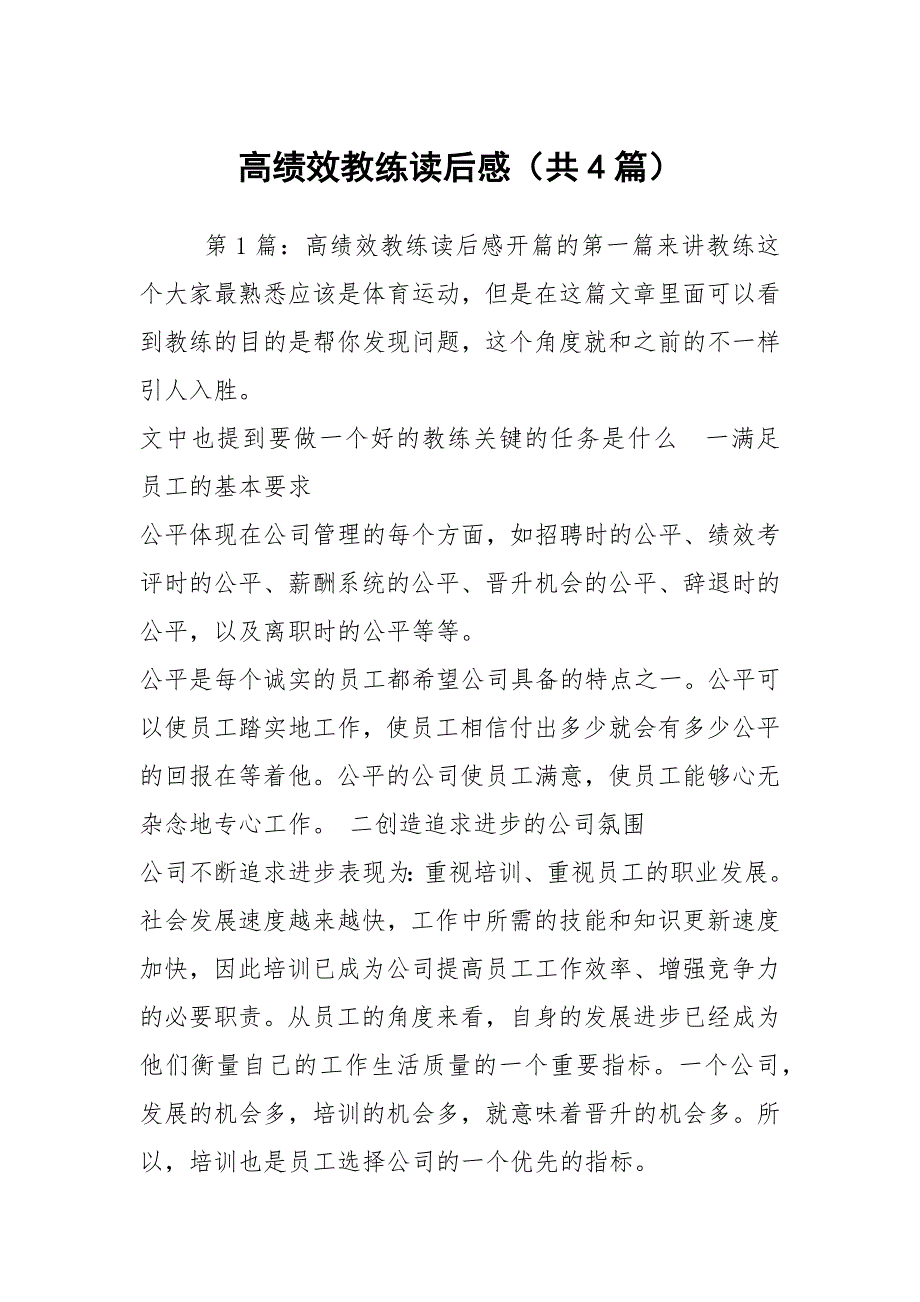 高绩效教练读后感共4篇.docx_第1页