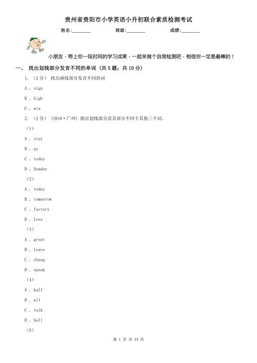 贵州省贵阳市小学英语小升初联合素质检测考试.doc