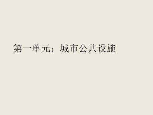 第一单元城市公共设施课件.ppt