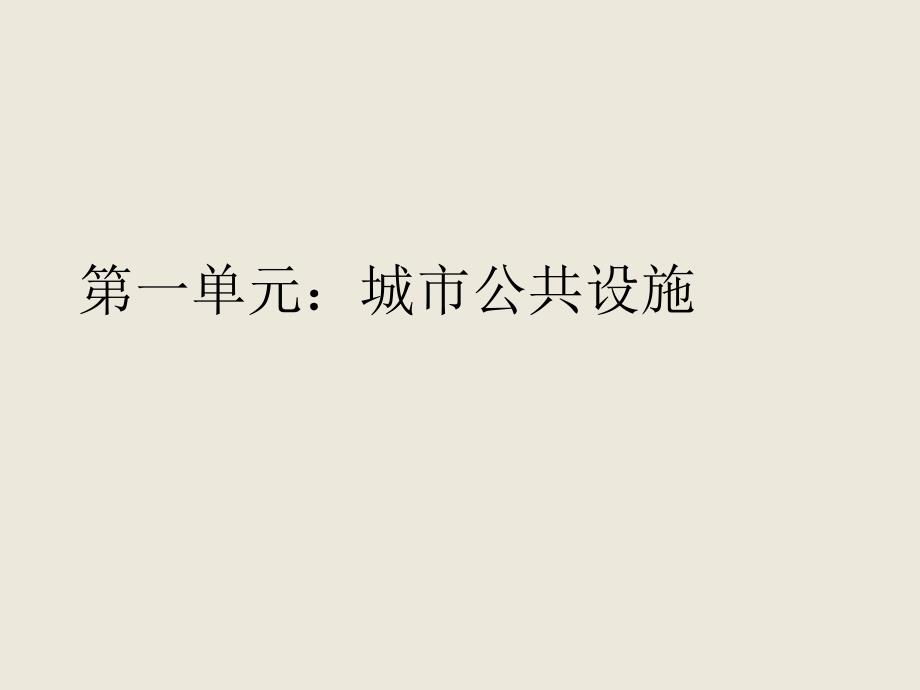第一单元城市公共设施课件.ppt_第1页