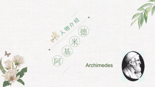 阿基米德人物介绍最终最牛版.ppt