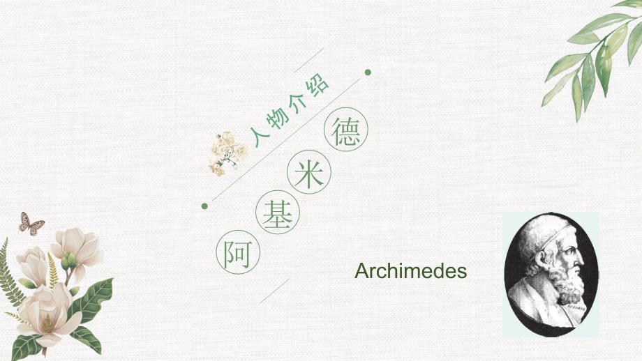 阿基米德人物介绍最终最牛版.ppt_第1页