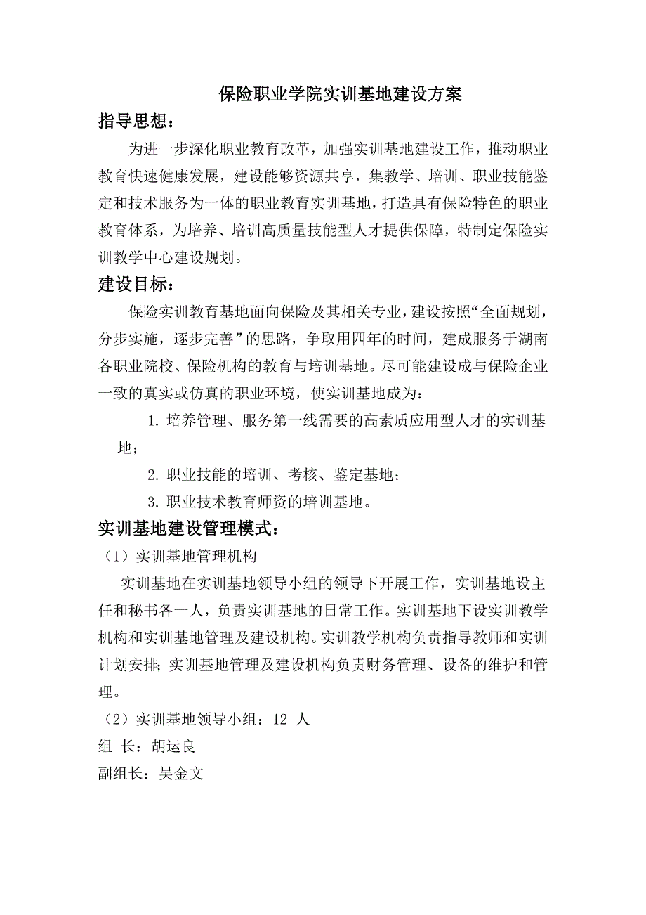 职业学院实训基地建设方案.doc_第1页