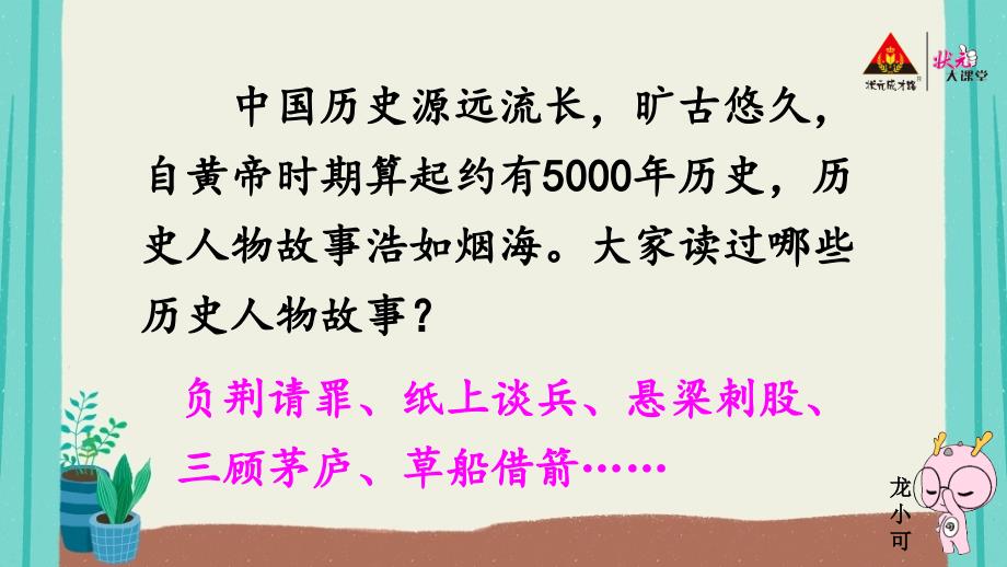 讲历史人物故事PPT课件.ppt_第2页