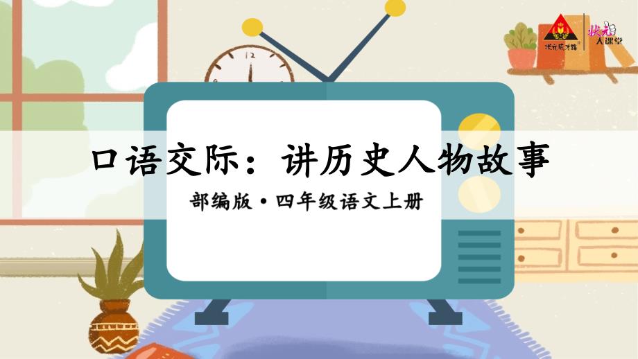 讲历史人物故事PPT课件.ppt_第3页