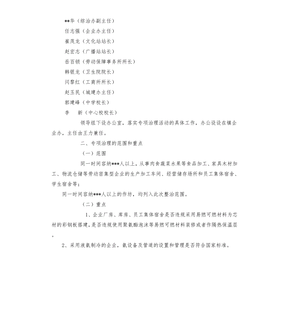 镇劳动密集型企业消防安全专项治理实施方案.docx_第2页