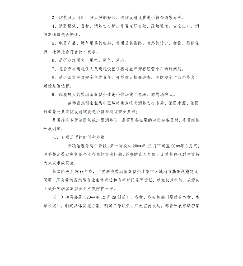 镇劳动密集型企业消防安全专项治理实施方案.docx_第3页
