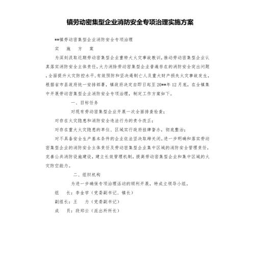 镇劳动密集型企业消防安全专项治理实施方案.docx