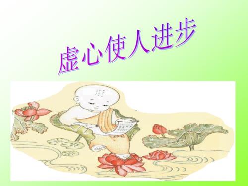 谦虚使人进步PPT课件.ppt