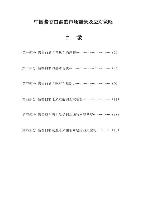 酱香型白酒的市场前景及应对策略.doc