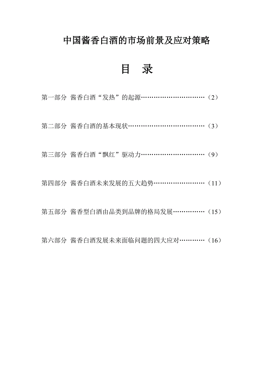 酱香型白酒的市场前景及应对策略.doc_第1页