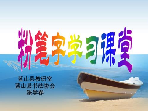 粉笔字学习课件.ppt