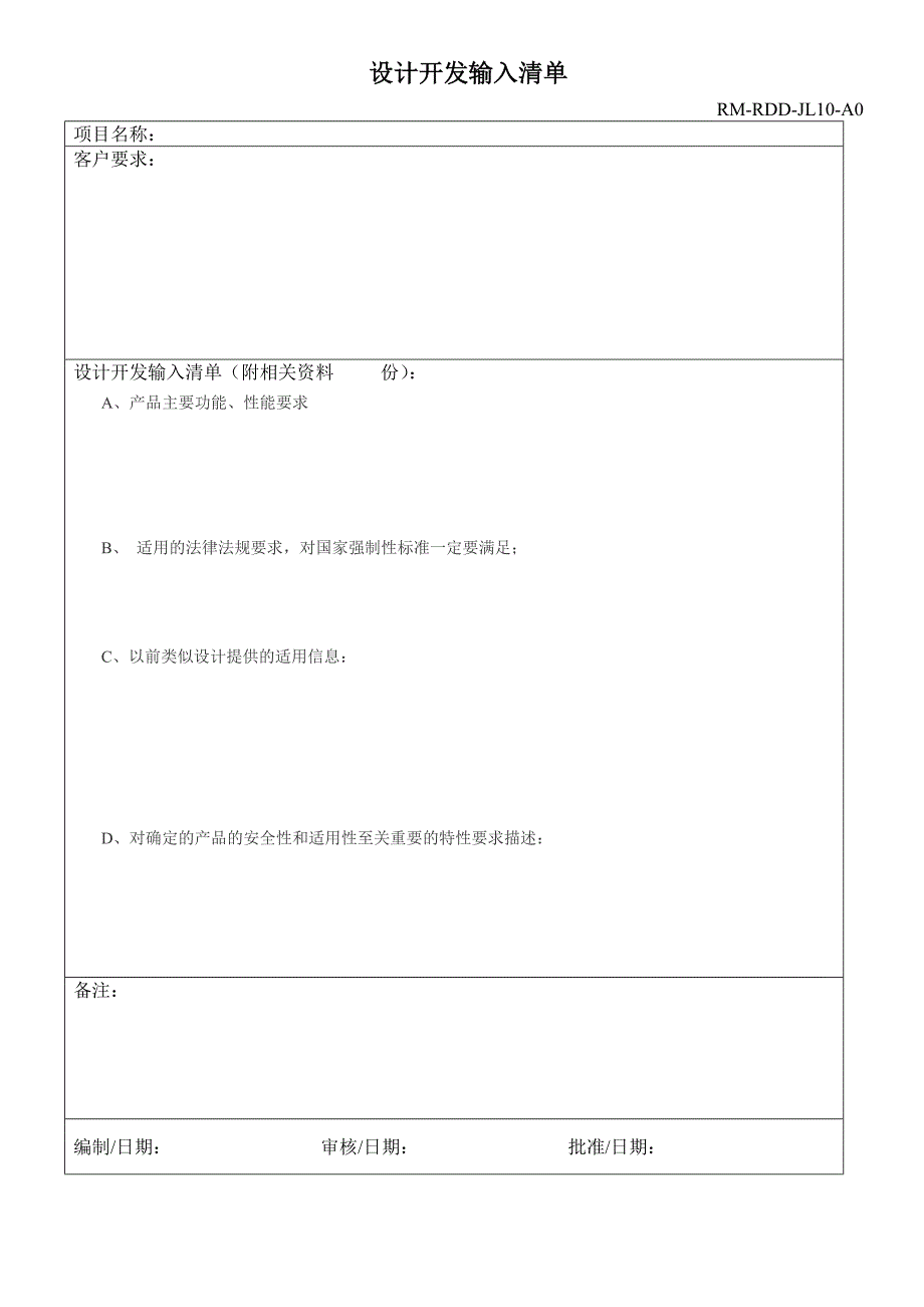 设计开发输入清单.doc_第1页