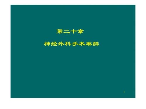 神经外科麻醉PPT课件.ppt