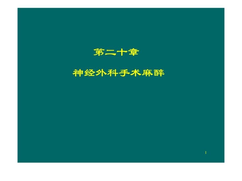 神经外科麻醉PPT课件.ppt_第1页