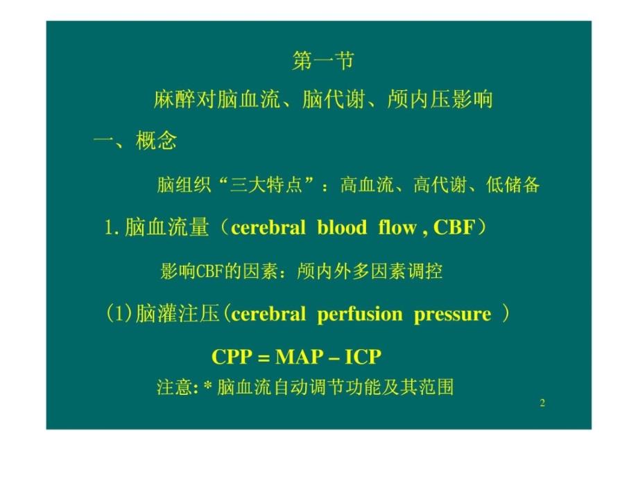 神经外科麻醉PPT课件.ppt_第2页