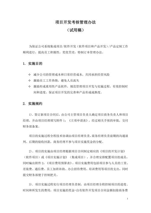 软件开发项目管理办法.doc