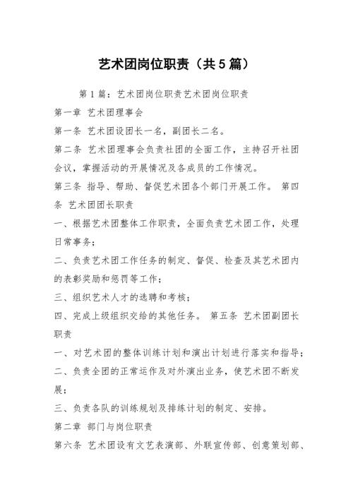 艺术团岗位职责共5篇.docx