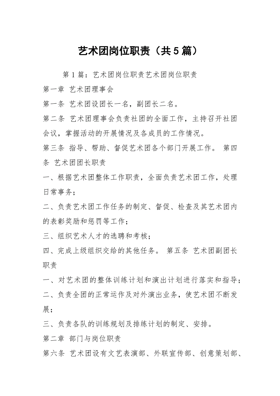 艺术团岗位职责共5篇.docx_第1页