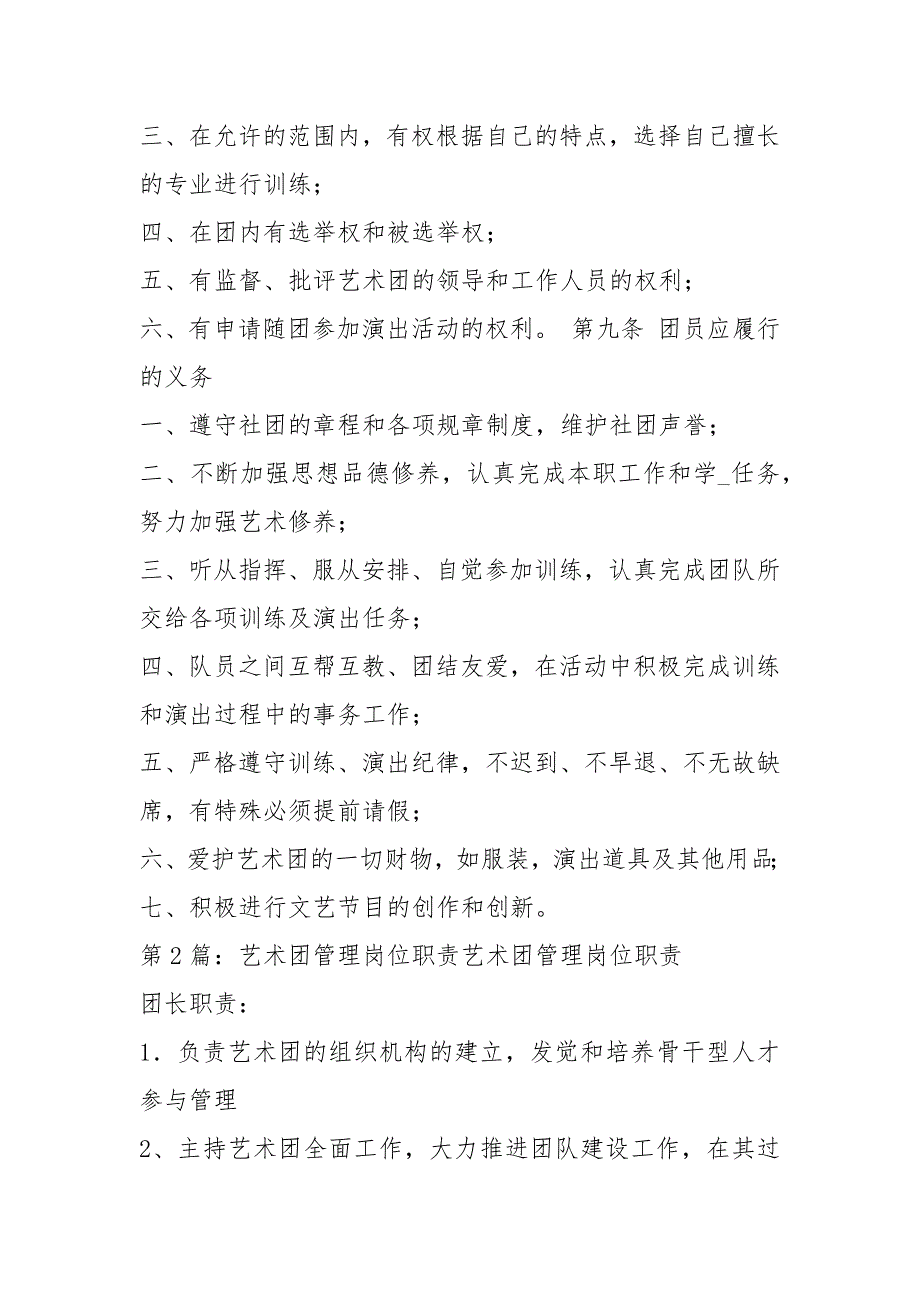 艺术团岗位职责共5篇.docx_第3页