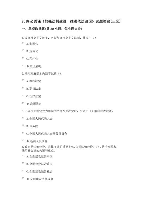 陕西省继续教育加强法制建设推进依法治国试题及答案.doc
