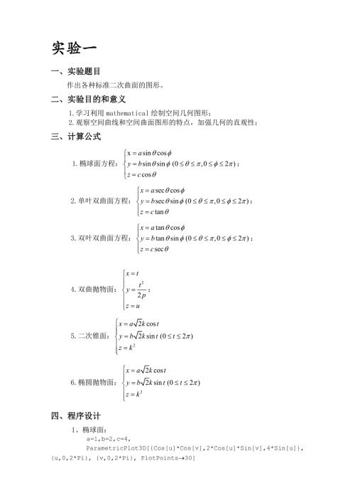 高数下册实验报告02.doc