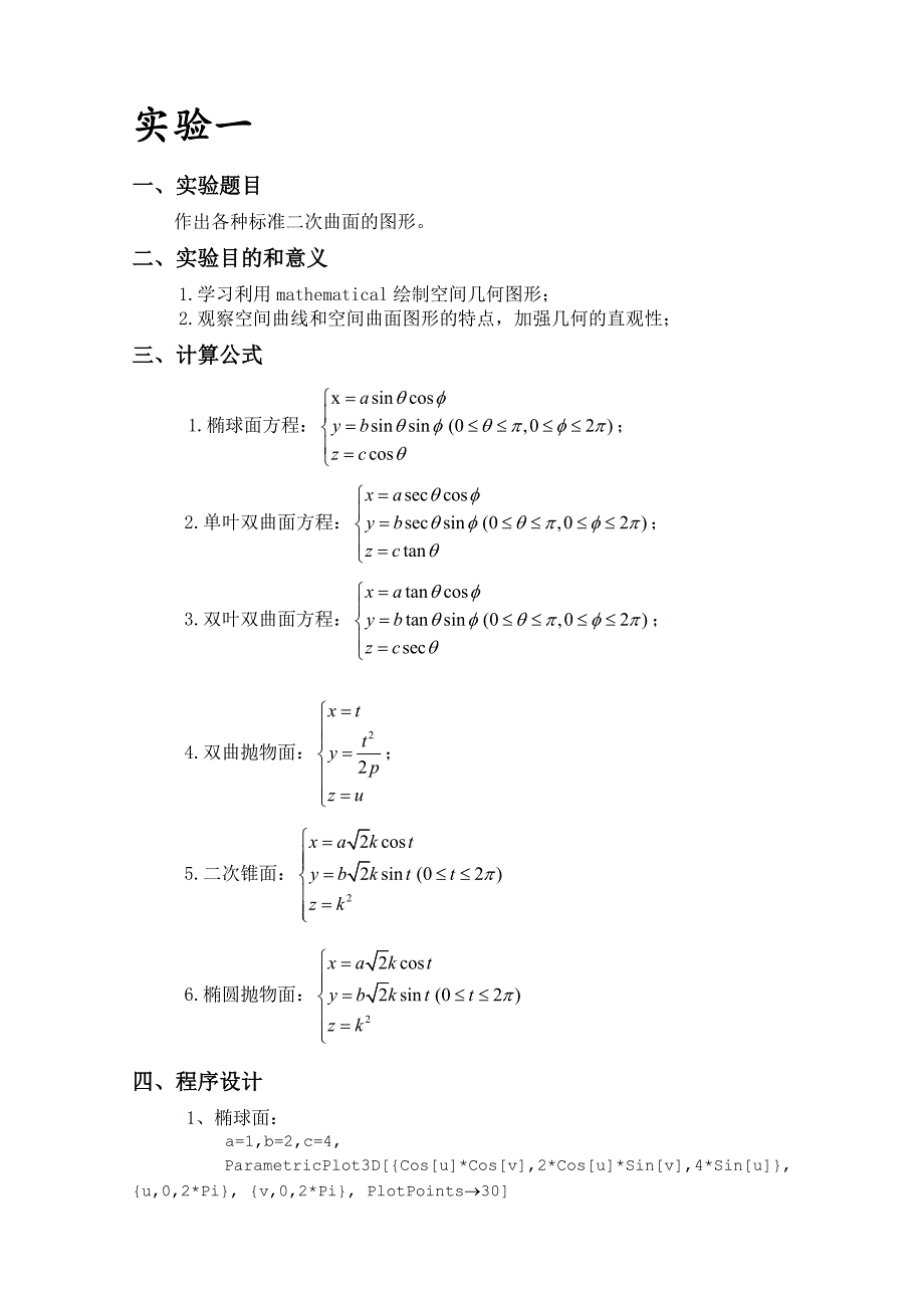 高数下册实验报告02.doc_第1页