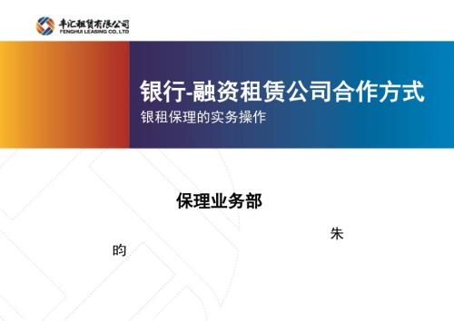 融资租赁与银行合作方式.pptx