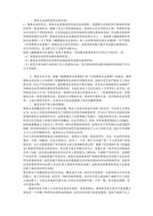 集体企业改制问题研究.doc