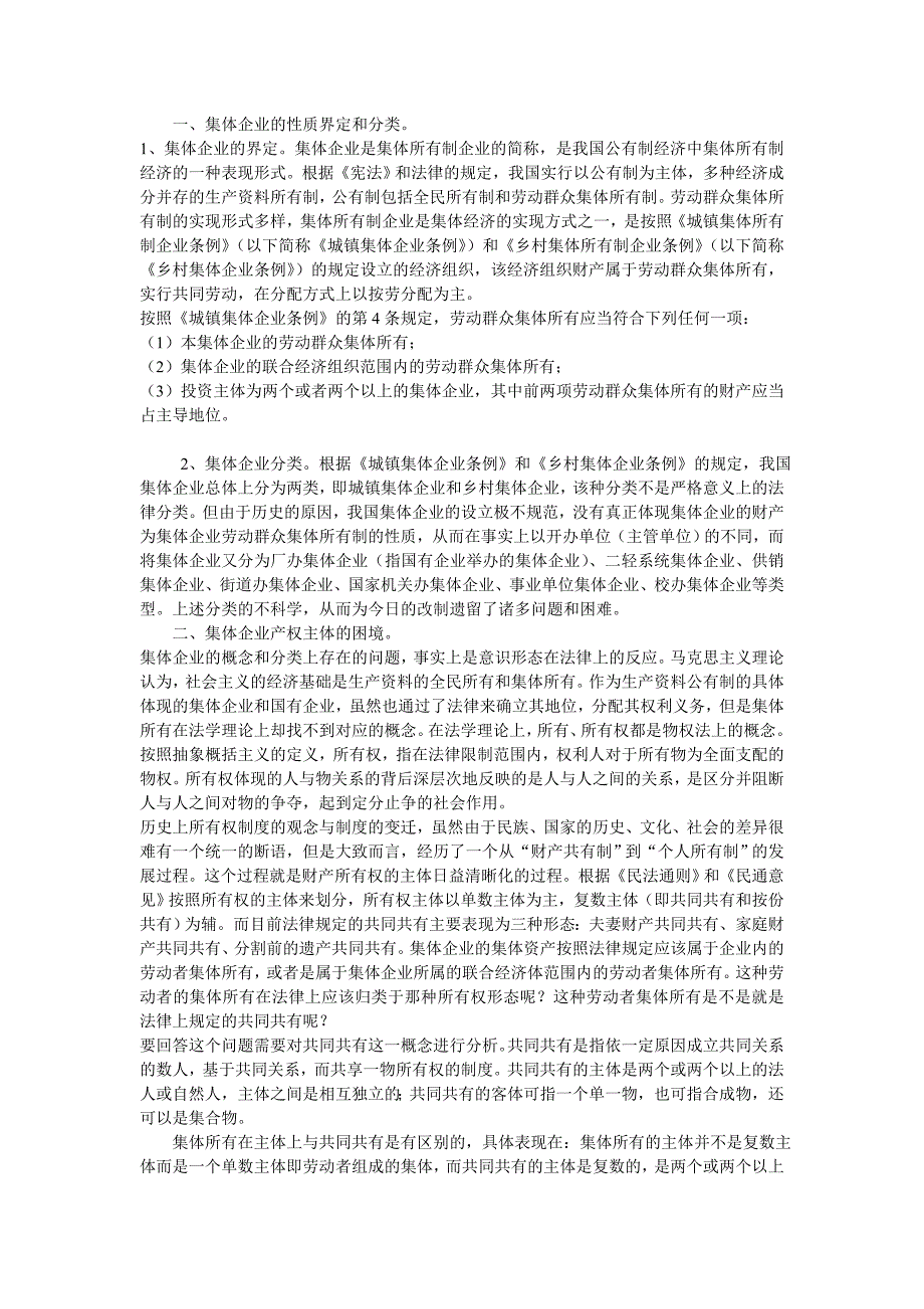 集体企业改制问题研究.doc_第1页